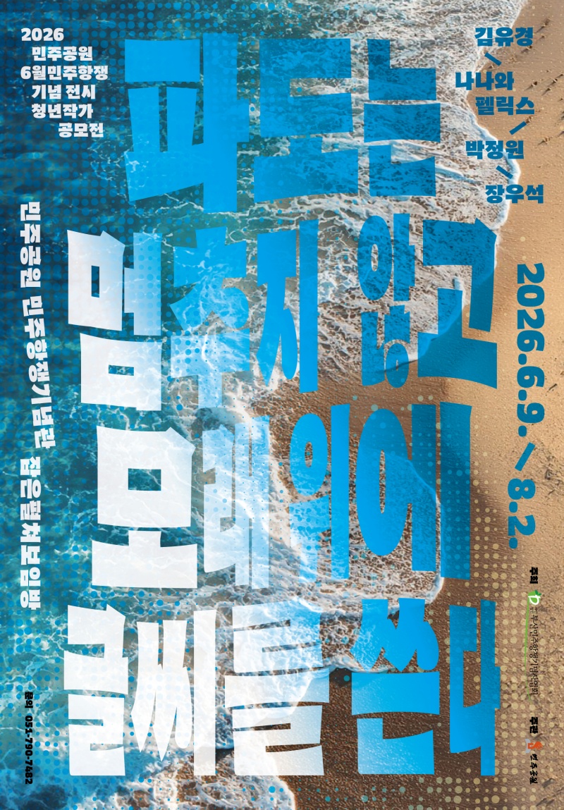 2026 6월민주항쟁 기념 전시 청년작가 공모전 <파도는 멈추지 않고 모래 위에 글씨를 쓴다>