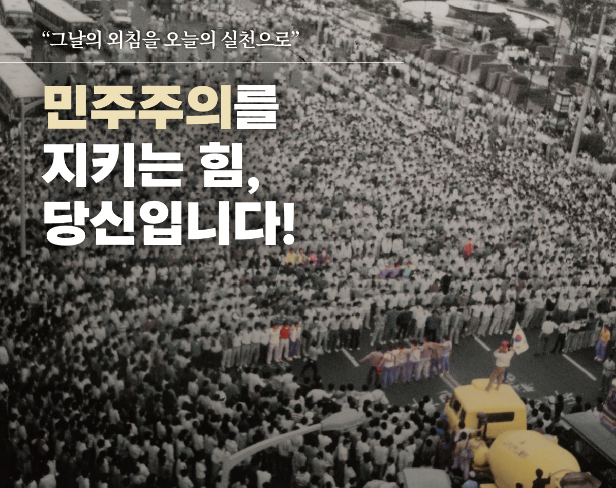 민주주의를 지키는 힘, 당신입니다.